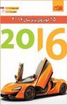 کتاب ۱۵ خودروی برتر سال ۲۰۱۶ نوشته  گروه نویسندگان